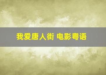 我爱唐人街 电影粤语